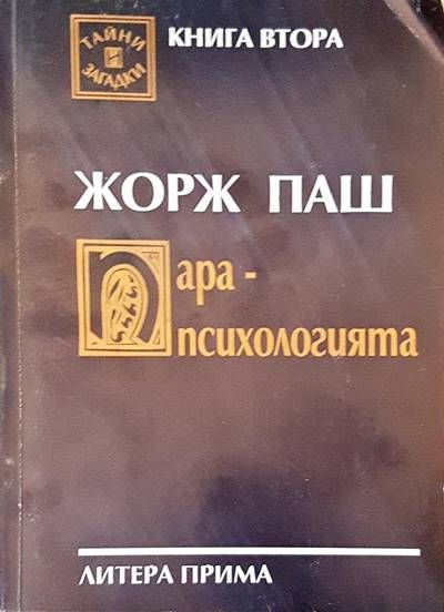 Парапсихологията Парапсихологията