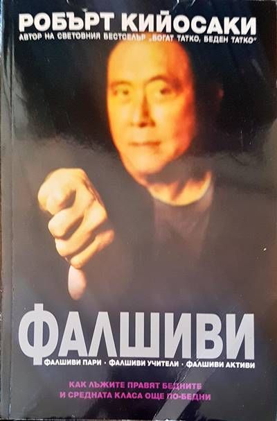 Фалшиви
