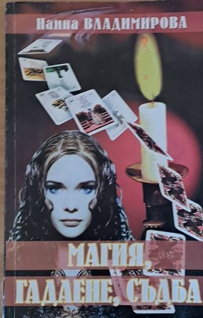 Магия, гадаене, съдба