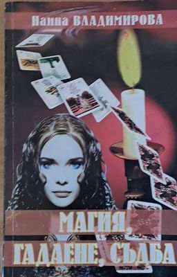 Магия, гадаене, съдба