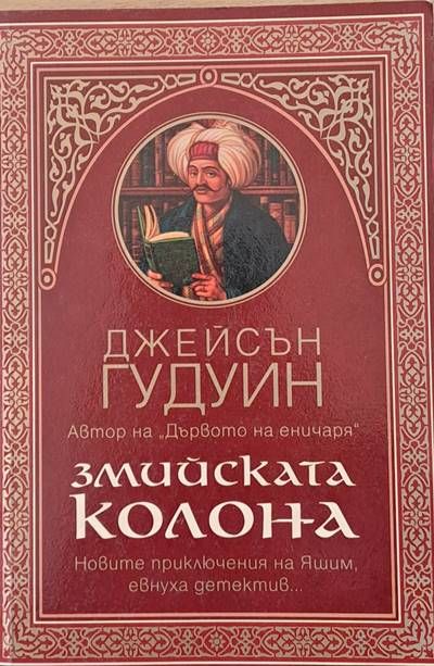 Змийската колона
