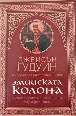Змийската колона