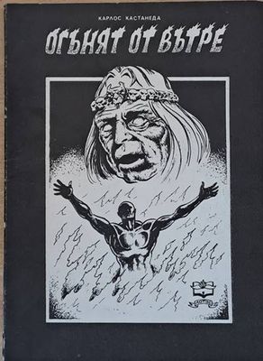 Огънят отвътре