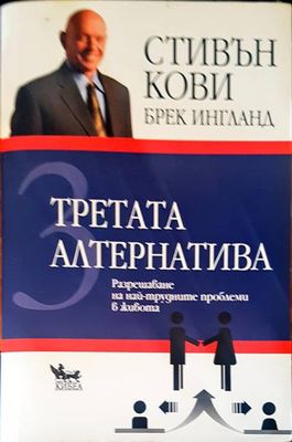 Третата алтернатива