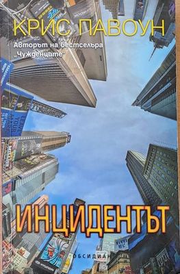 Инцидентът
