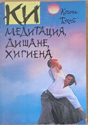 КИ - Медитация, дишане, хигиена