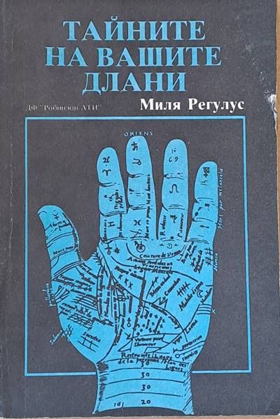Тайните на Вашите длани Тайните на Вашите длани