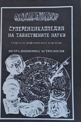 Суперенциклопедия на тайнствените науки. Нетрадиционна астрология