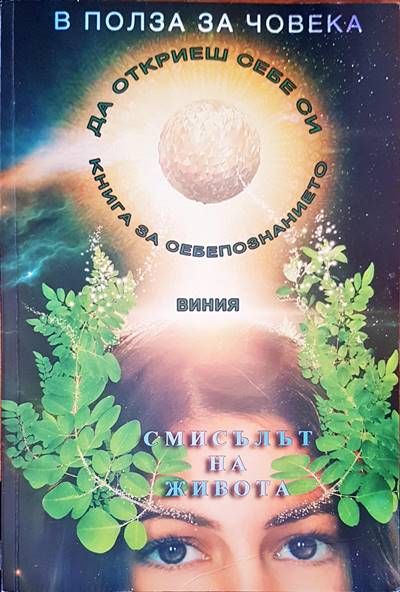 Смисълът на живота