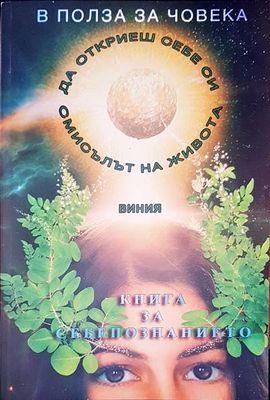 Книга за себепознанието