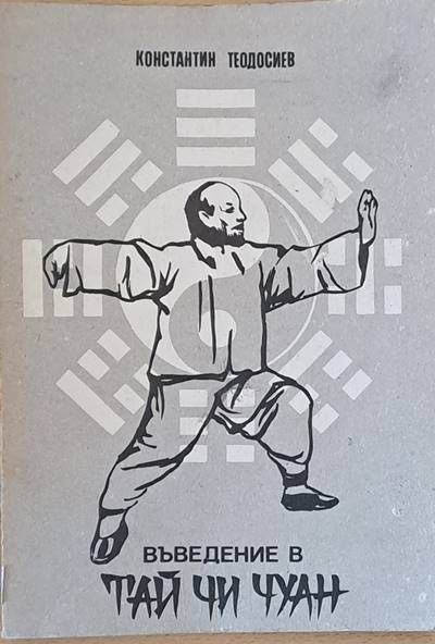 Въведение в Тай Чи Чуан