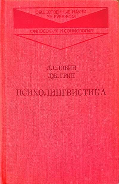 Психолингвистика