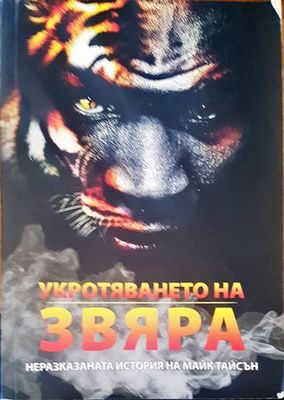 Укротяването на звяра