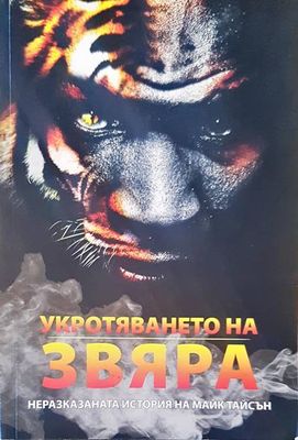 Укротявянето на звяра