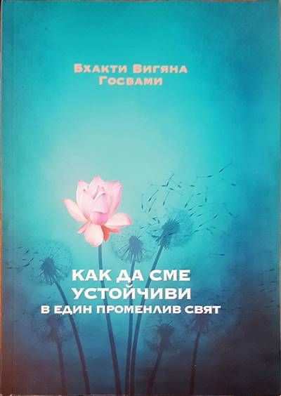 Как да сме устойчиви в един променлив свят Как да сме устойчиви в един променлив свят