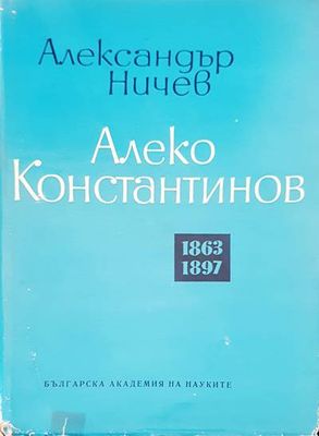 Алеко Константинов 1863-1897