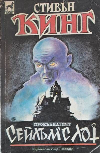 Прокълнатият Сейлъм&#39;с Лот
