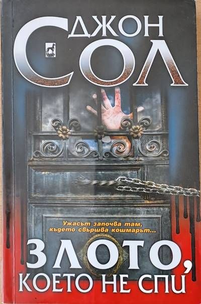 Злото, което не спи Злото, което не спи