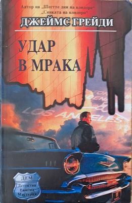 Удар в мрака