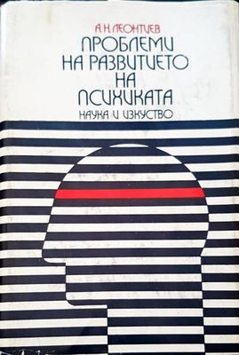 Проблеми на развитието на психиката