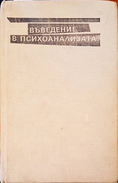 Въведение в психозата