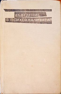 Въведение в психозата