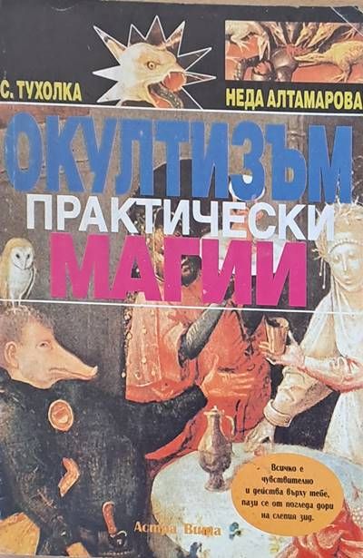 Окултизъм. Практически магии Окултизъм. Практически магии