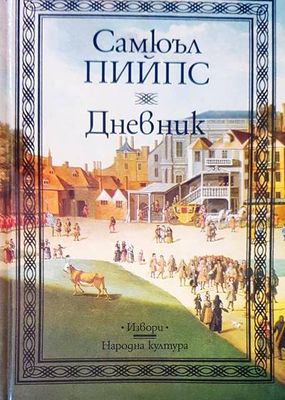 Дневник