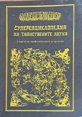 Суперенциклопедия на тайнствените науки. Секрети на професионалната астрология, том 1