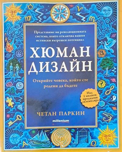 Хюман Дизайн