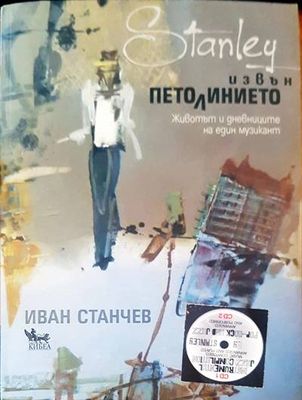 Извън петолинието