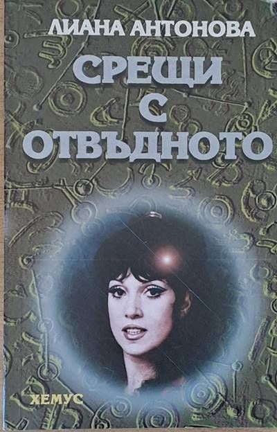 Срещи с отвъдното Срещи с отвъдното