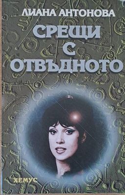 Срещи с отвъдното