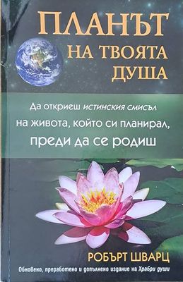 Планът на твоята душа