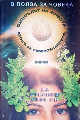 Да откриеш себе си