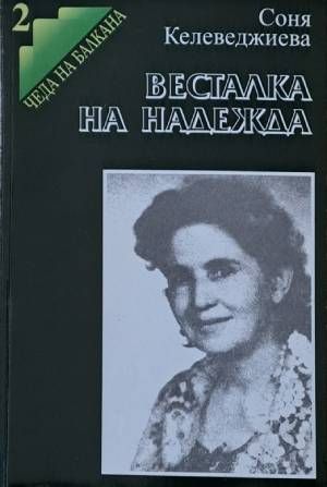 Весталка на надежда
