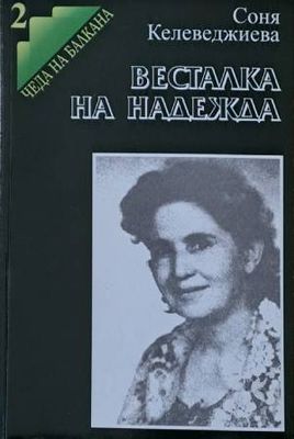 Весталка на надежда