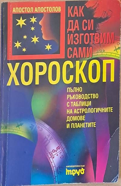 Как да си изготвим сами хороскоп Как да си изготвим сами хороскоп
