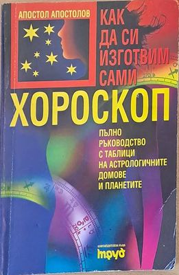 Как да си изготвим сами хороскоп