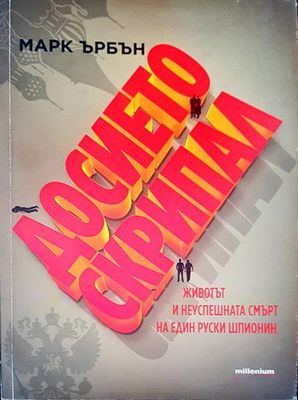 Досието скрипал
