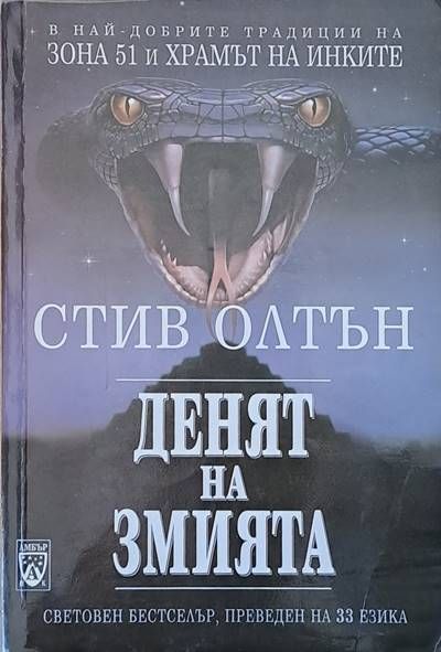Денят на змията