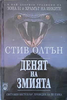 Денят на змията