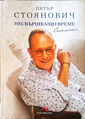 Несвършващо време