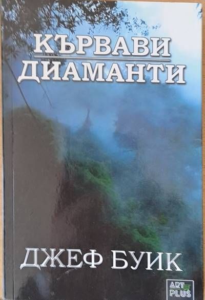 Кървави диаманти Кървави диаманти
