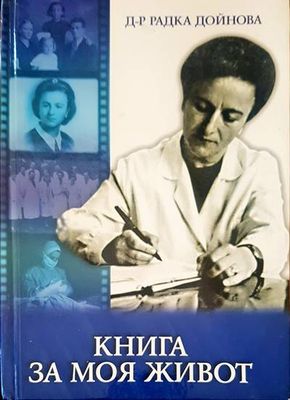 Книга за моя живот