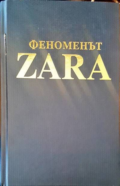 Феноменът Zara Феноменът Zara