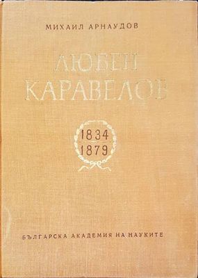 Любен Каравелов 1834-1879
