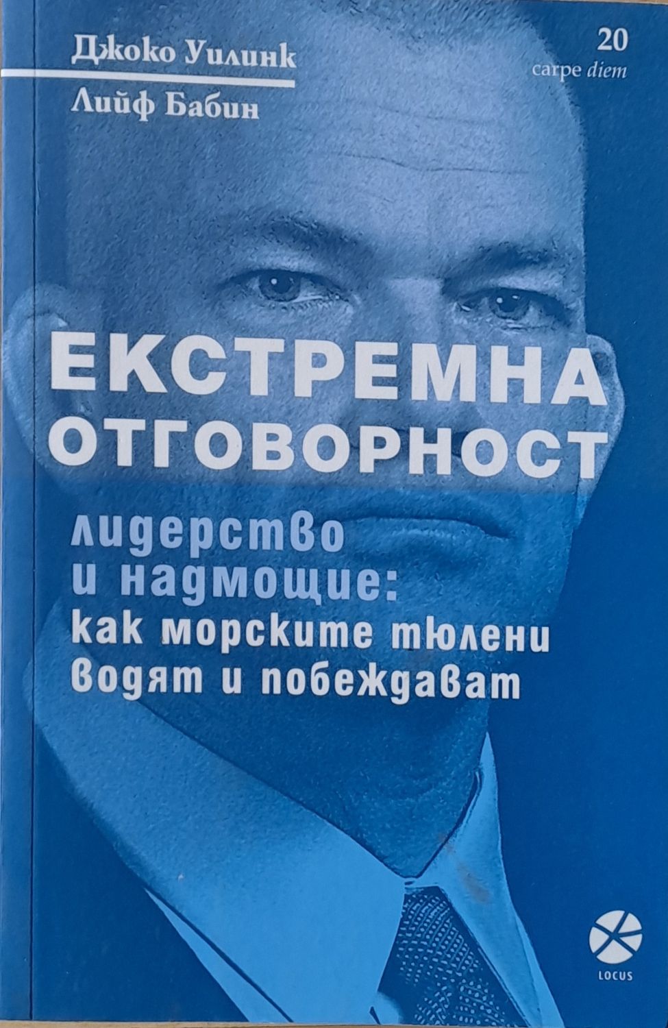 Екстремна отговорност. Лидерство и надмощие: Как морските тюлени водят и побеждават Екстремна отговорност. Лидерство и надмощие: Как морските тюлени водят и побеждават