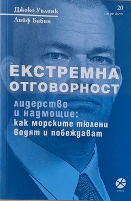 Екстремна отговорност. Лидерство и надмощие: Как морските тюлени водят и побеждават