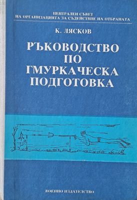 Ръководство по гмуркаческа подготовка
